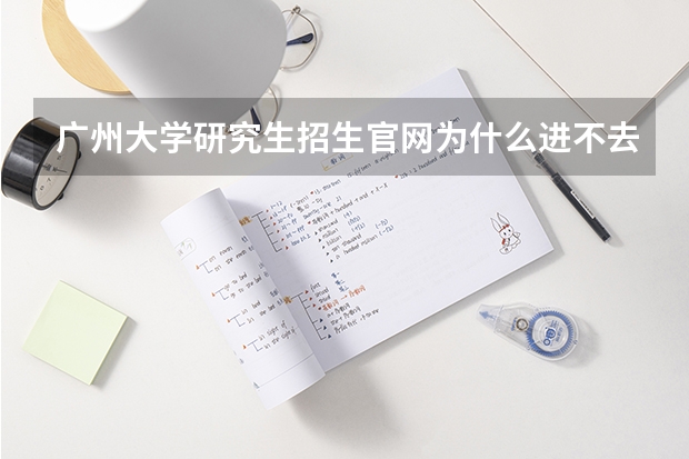 广州大学研究生招生官网为什么进不去