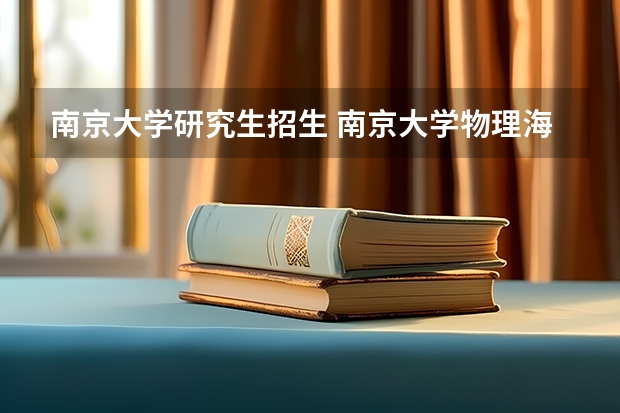 南京大学研究生招生 南京大学物理海洋学考研招生人数
