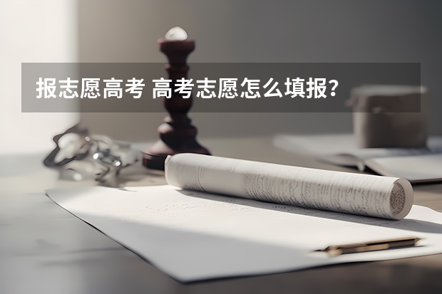 报志愿高考 高考志愿怎么填报？
