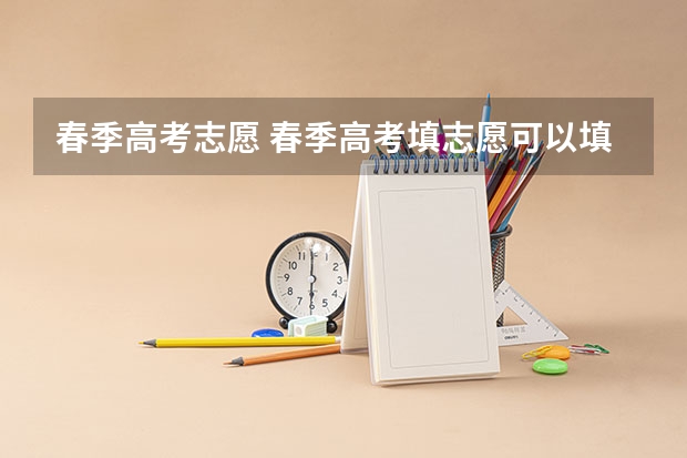 春季高考志愿 春季高考填志愿可以填多少个学校