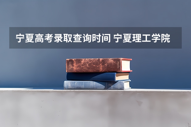 宁夏高考录取查询时间 宁夏理工学院高考录取通知书什么时候发放,附EMS快递查询方法