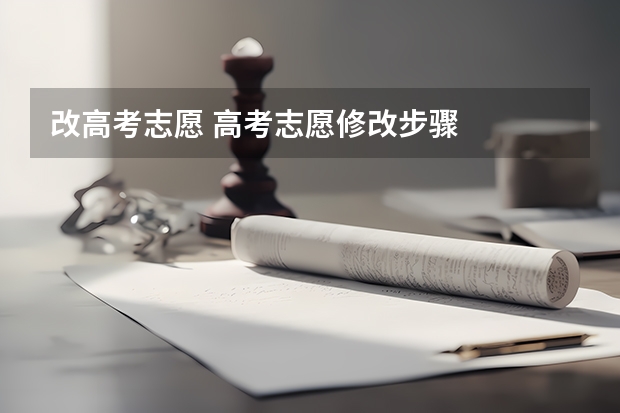 改高考志愿 高考志愿修改步骤