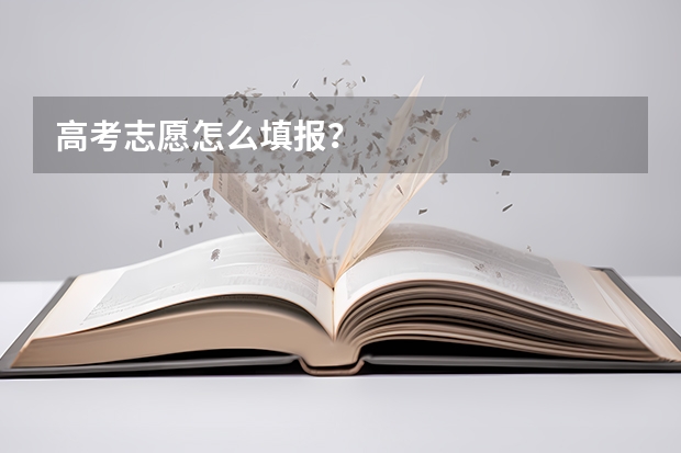 高考志愿怎么填报？