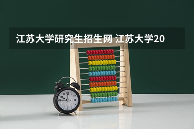 江苏大学研究生招生网 江苏大学2022研究生录取名单