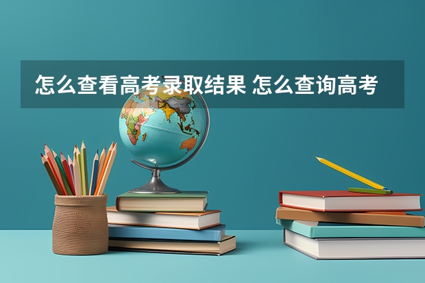 怎么查看高考录取结果 怎么查询高考录取结果？