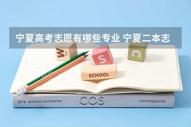 宁夏高考志愿有哪些专业 宁夏二本志愿填报时间