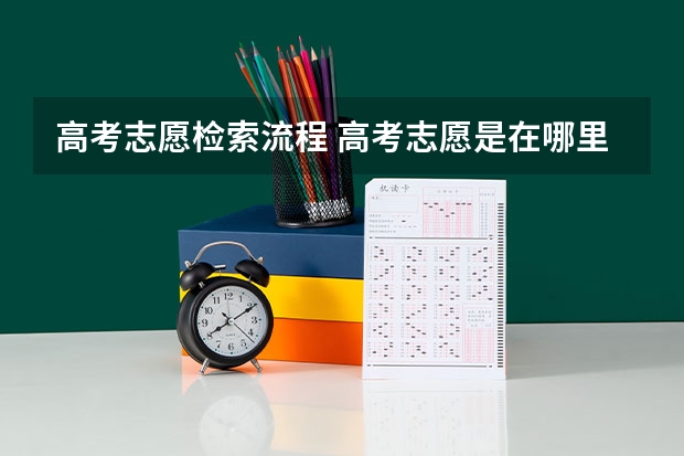 高考志愿检索流程 高考志愿是在哪里查询的？