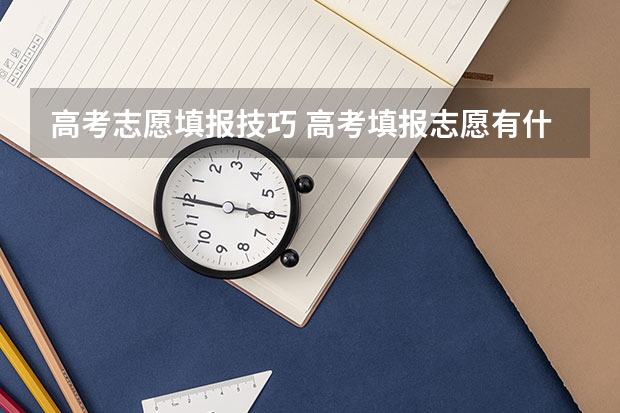 高考志愿填报技巧 高考填报志愿有什么技巧