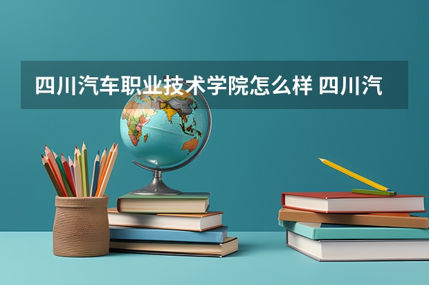 四川汽车职业技术学院怎么样 四川汽车职业技术学校怎么样？