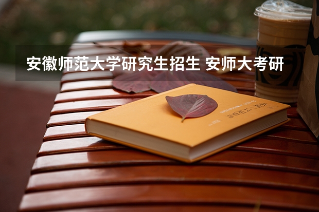安徽师范大学研究生招生 安师大考研分数线