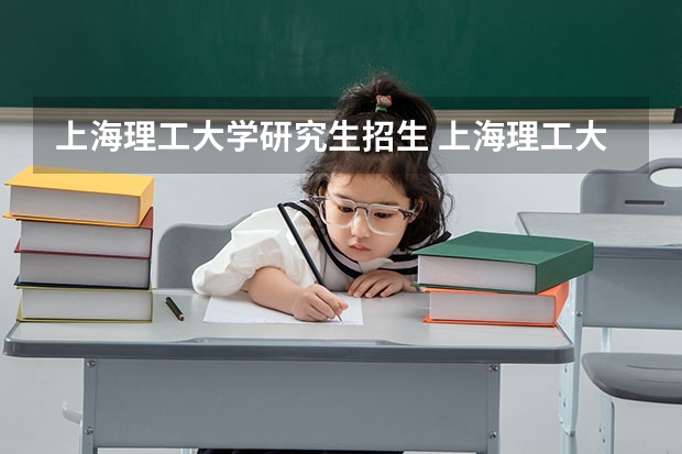 上海理工大学研究生招生 上海理工大学考研科目是什么？
