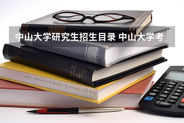 中山大学研究生招生目录 中山大学考研专业目录及分数