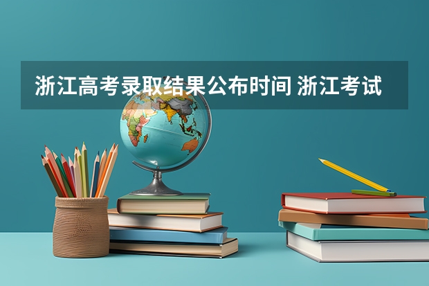浙江高考录取结果公布时间 浙江考试院什么时候出录取结果