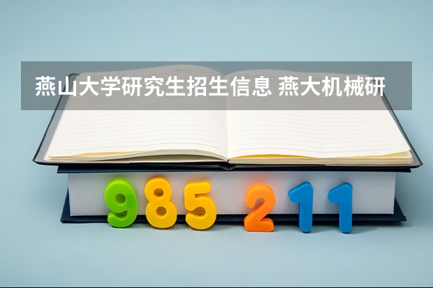 燕山大学研究生招生信息 燕大机械研究生今年招生人数