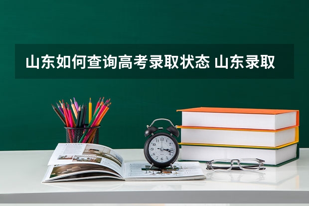 山东如何查询高考录取状态 山东录取可以提前查询状态吗