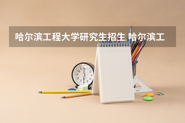 哈尔滨工程大学研究生招生 哈尔滨工程大学在职研究生招生要求是什么?