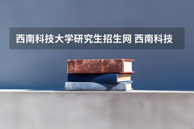 西南科技大学研究生招生网 西南科技大学在职研究生的报考条件是什么？