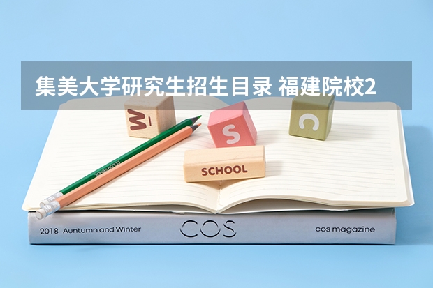 集美大学研究生招生目录 福建院校2023研究生招生信息一览表?
