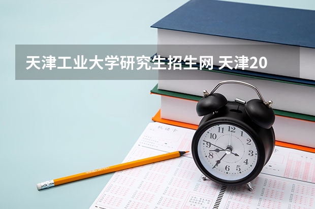 天津工业大学研究生招生网 天津2023年硕士研究生考试报考须知