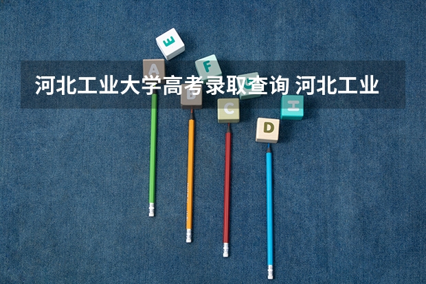 河北工业大学高考录取查询 河北工业大学录取分数