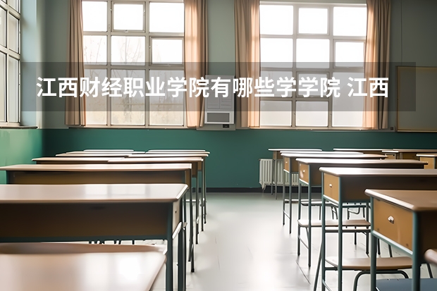 江西财经职业学院有哪些学学院 江西财经职业学院一年学费贵不贵