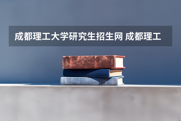 成都理工大学研究生招生网 成都理工大学在职研究生报考条件是什么？