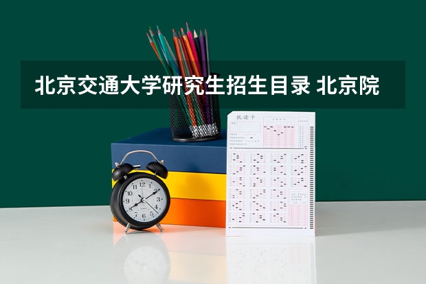 北京交通大学研究生招生目录 北京院校2023研究生招生信息一览表?