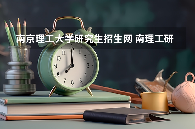 南京理工大学研究生招生网 南理工研招网上人数准吗