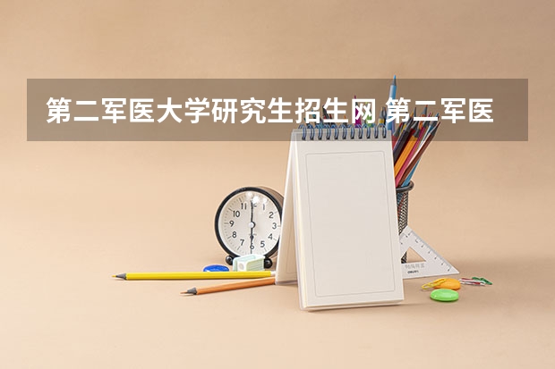 第二军医大学研究生招生网 第二军医大学考研报考条件?
