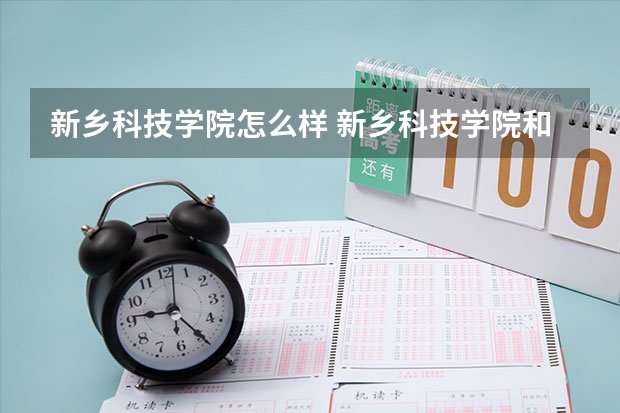 新乡科技学院怎么样 新乡科技学院和河南工程学院哪个好