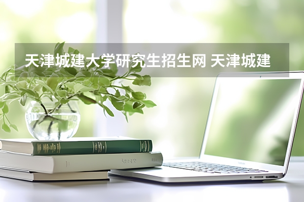 天津城建大学研究生招生网 天津城建大学自考本科学历可以报考天津城建大学在职研究生吗？