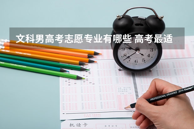 文科男高考志愿专业有哪些 高考最适合文科男生读的大学专业