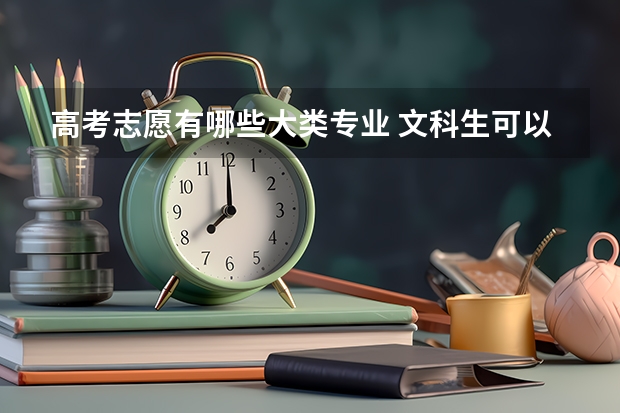 高考志愿有哪些大类专业 文科生可以报哪些专业 文科有哪些专业