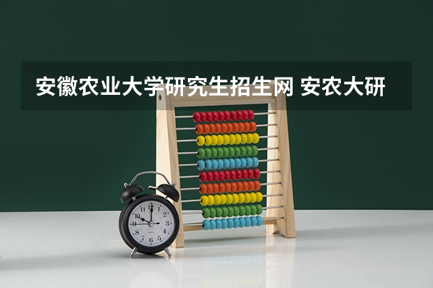 安徽农业大学研究生招生网 安农大研究生复试名单