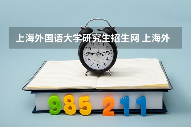上海外国语大学研究生招生网 上海外国语大学在职硕士需要读几年时间？
