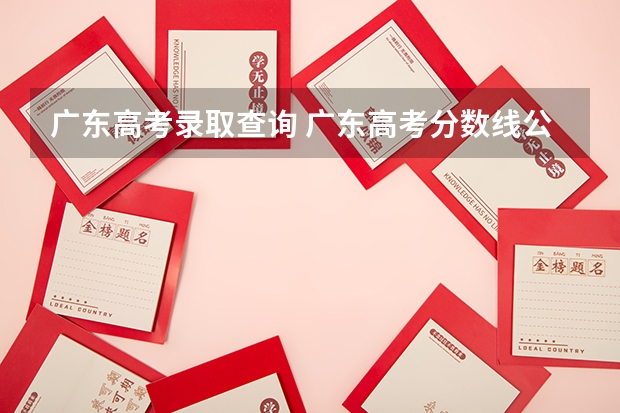 广东高考录取查询 广东高考分数线公布时间