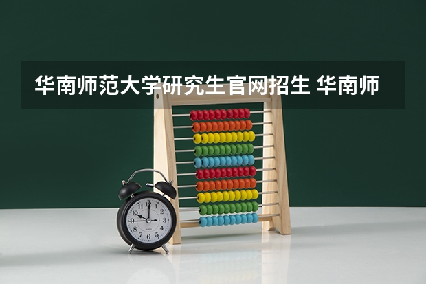 华南师范大学研究生官网招生 华南师范大学国际商务硕士研究生招生简章