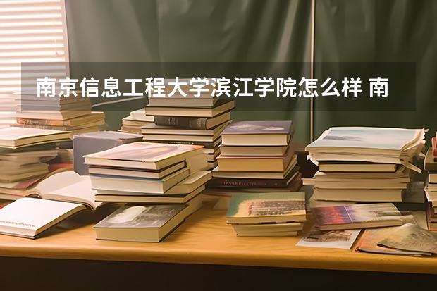 南京信息工程大学滨江学院怎么样 南京信息大学滨江学院怎么样