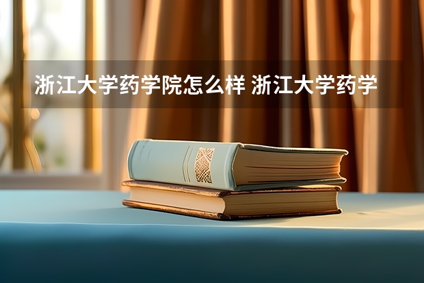 浙江大学药学院怎么样 浙江大学药学院的学生概况
