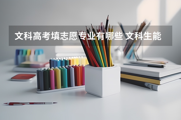 文科高考填志愿专业有哪些 文科生能报哪些专业就业好