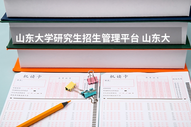 山东大学研究生招生管理平台 山东大学招收攻读硕士学位研究生简章