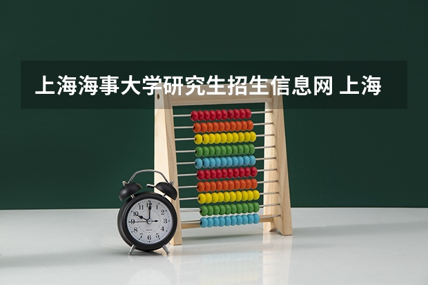 上海海事大学研究生招生信息网 上海海事大学物流研究生的详细情况！