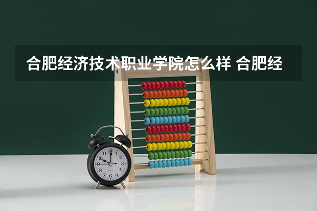 合肥经济技术职业学院怎么样 合肥经济职业技术学校是公办还是民办