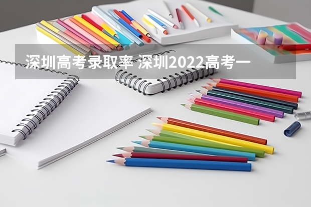 深圳高考录取率 深圳2022高考一本录取率