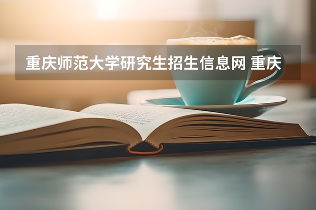 重庆师范大学研究生招生信息网 重庆师范大学考研复试多久出结果