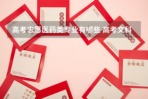 高考志愿医药类专业有哪些 高考文科生可以报哪些医学类的专业？