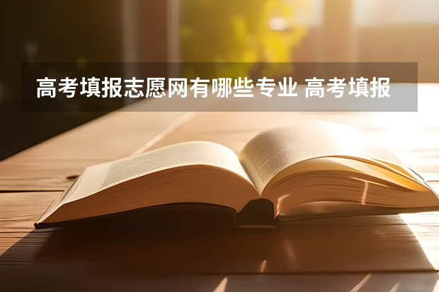高考填报志愿网有哪些专业 高考填报志愿时，哪些专业有前景？