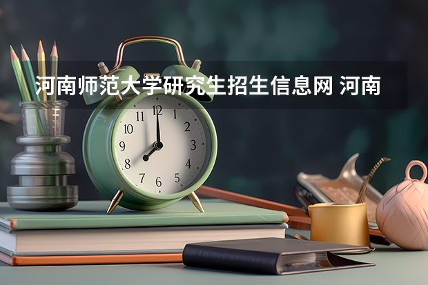 河南师范大学研究生招生信息网 河南师范大学考研报考条件?