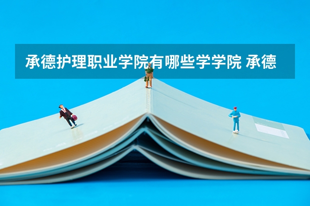 承德护理职业学院有哪些学学院 承德护理职业学院一年学费贵不贵
