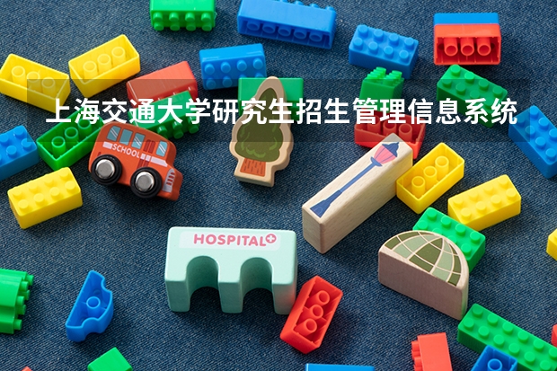 上海交通大学研究生招生管理信息系统 考上海交通大学信息安全专业的研究生要考什么? 我是上海人